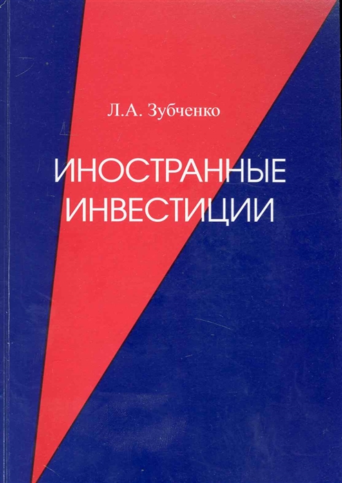 

Иностранные инвестиции Учеб пос