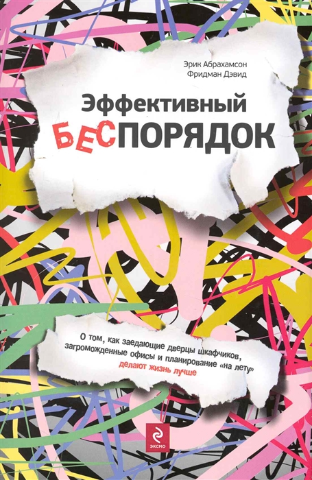 

Эффективный беспорядок Тайм-менеджмент супер Абрахамсон Э Эксмо