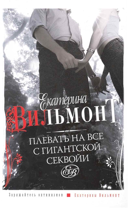 

Плевать на все с гигантской секвойи роман мягк Современная женщина Вильмонт Е АСТ