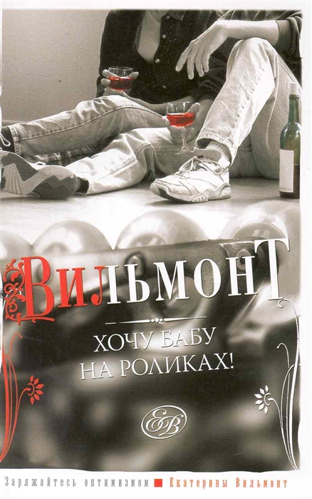 

Хочу бабу на роликах