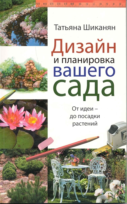 Шиканян ландшафтный дизайн