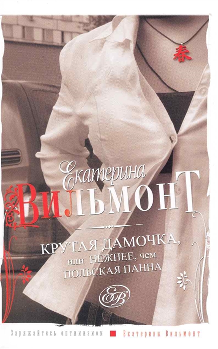 

Крутая дамочка или Нежнее чем польская панна