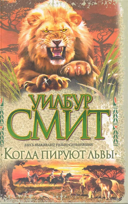 

Когда пируют львы