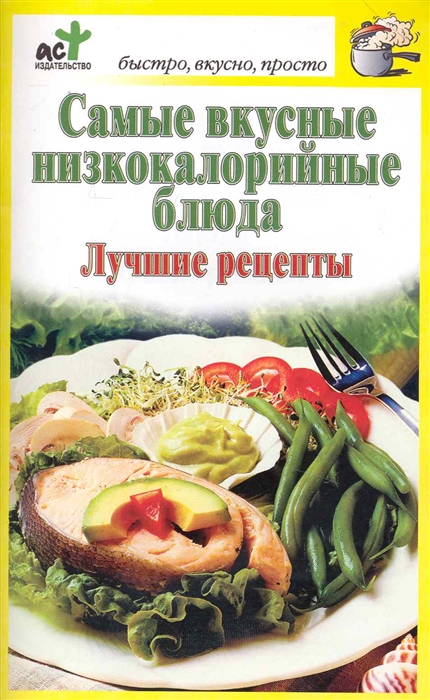 

Самые вкусные низкокалорийные блюда Лучшие рецепты