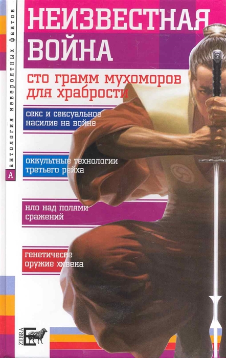 

Неизвестная война