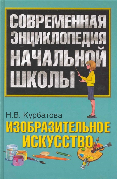 

Современная энц нач школы Изобразительное искусство