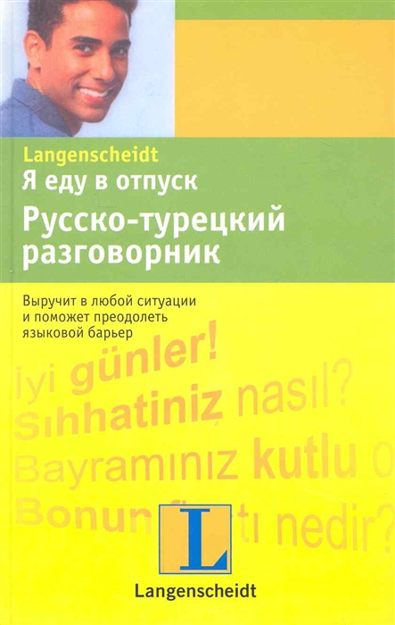 

Я еду в отпуск Русско-турецкий разговорник