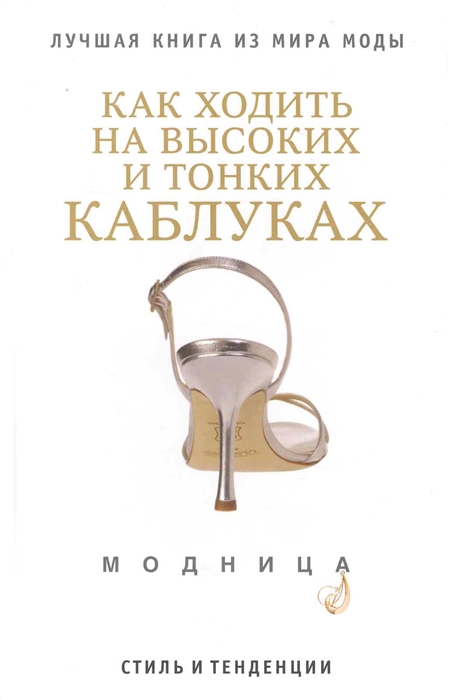 

Как ходить на высоких и тонких каблуках