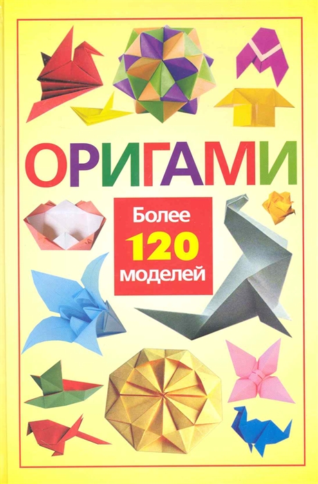 

Оригами Более 120 моделей