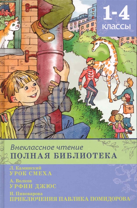 

Внеклассное чтение Полная библ 1-4 кл Урок смеха Урфин Джюс