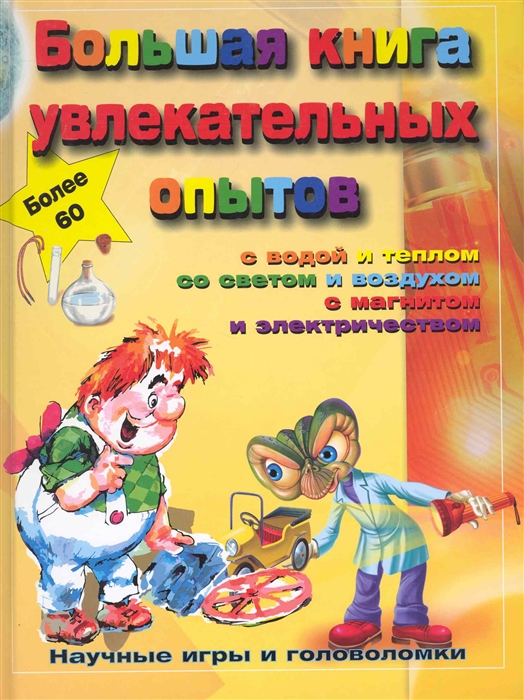 

Большая книга увлекательных опытов Научные игры и головоломки