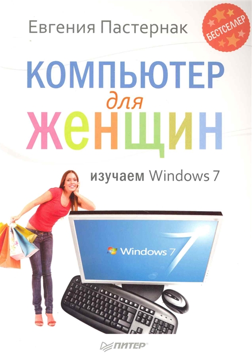 

Компьютер для женщин Изучаем Windows 7