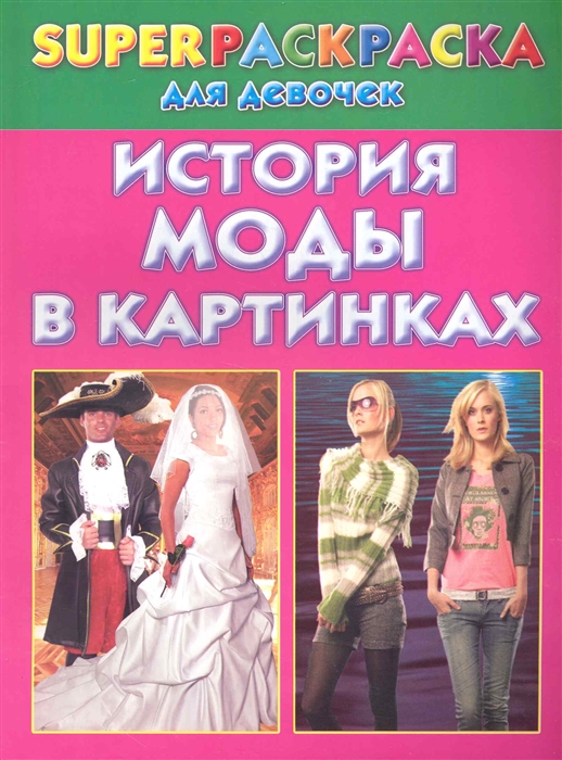 

История моды в картинках Superраскраска для девочек