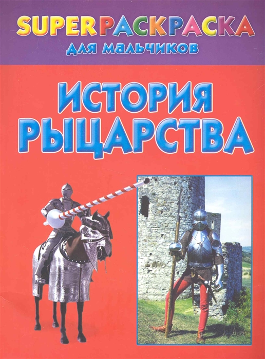 

История рыцарства Superраскраска для мальчиков