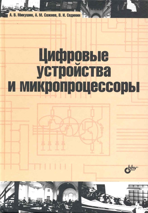

Цифровые устройства и микропроцессоры