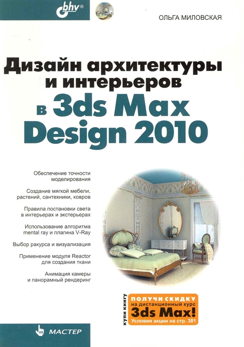 

Дизайн архитектуры и интерьеров в 3ds Max Design 2010