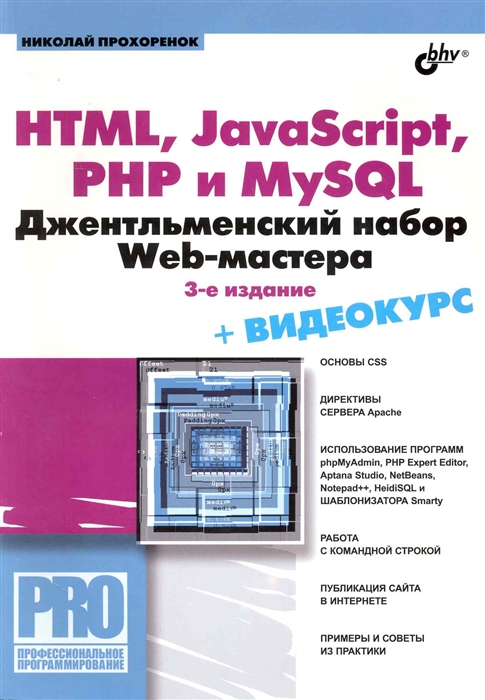 

HTML JavaScript PHP и MySQL Джентльм набор