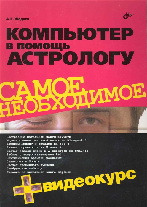

Компьютер в помощь астрологу