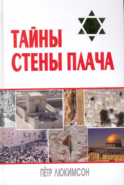 

Тайны Стены Плача