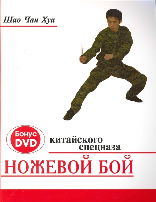 

Ножевой бой китайского спецназа