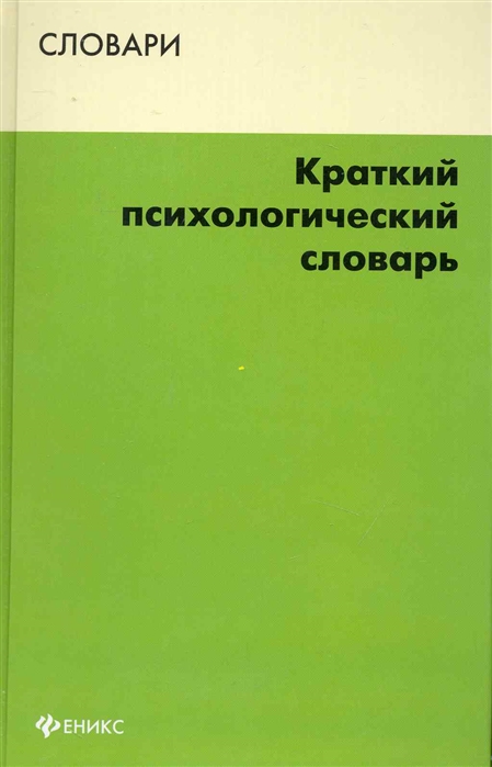 

Краткий психологический словарь