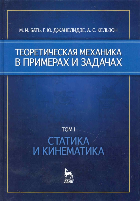 

Теоретич механика в примерах и задач Т 1 2тт Статика и кинематика