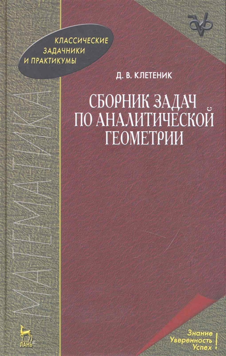 Рубан руководство к решению задач по аналитической геометрии