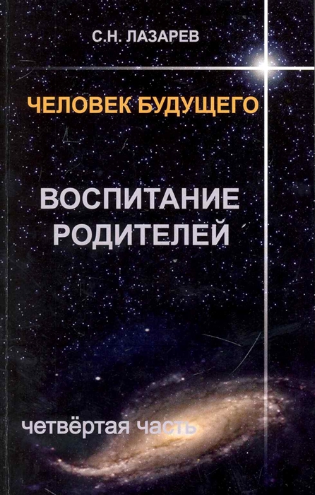 

Человек будущего Воспитание родителей Ч 4