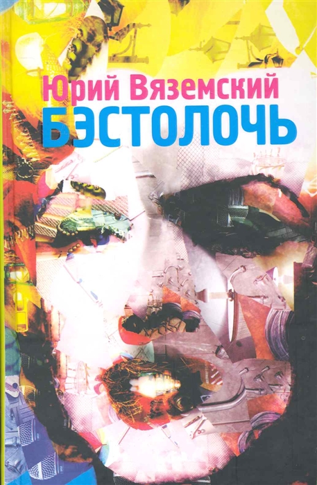 

Бэстолочь