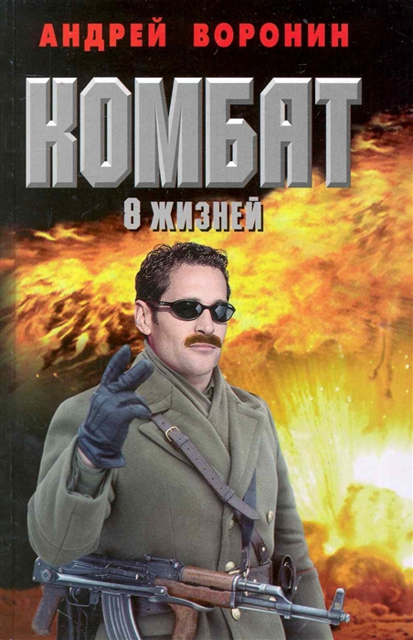 

Комбат 37 Восемь жизней