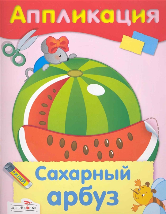 

Аппликация Сахарный арбуз