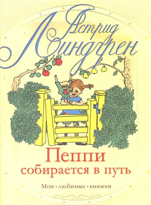 

Пеппи собирается в путь