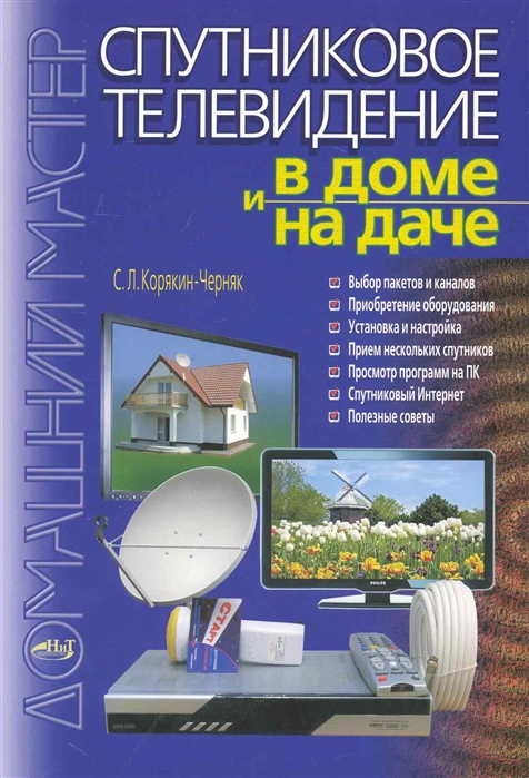 

Спутниковое телевидение в доме и на даче