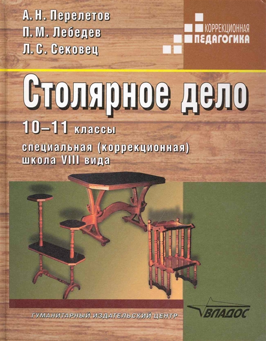 Перелетов А., Лебедев П., Сековец Л. - Столярное дело 10-11 кл