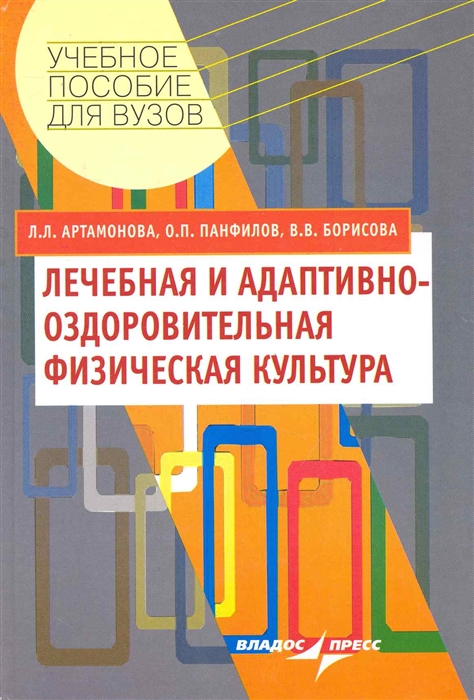 

Лечебная и адаптивно-оздоровительная физич культура