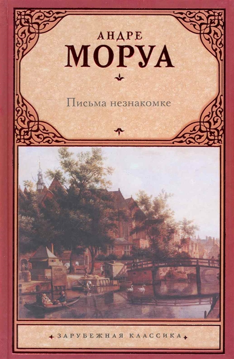 

Письма незнакомке