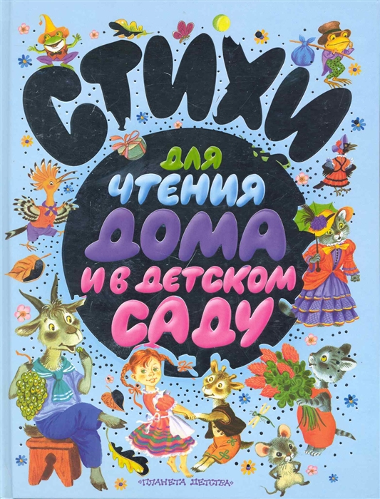 

Стихи для чтения дома и в детском саду