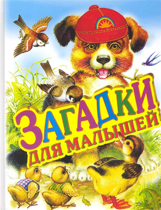 

Загадки для малышей