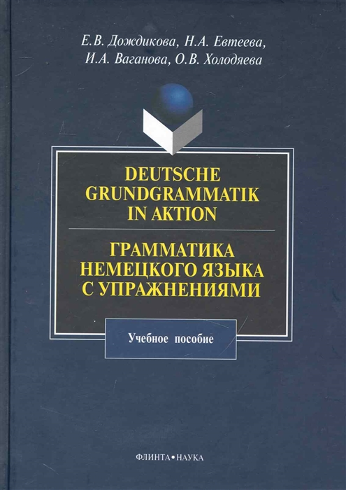 

Deutsche Grundgrammatik in Aktion Грамматика нем яз с упр