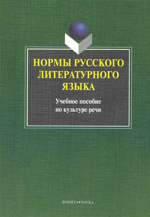

Нормы русского литературного языка Учеб пос по культуре речи