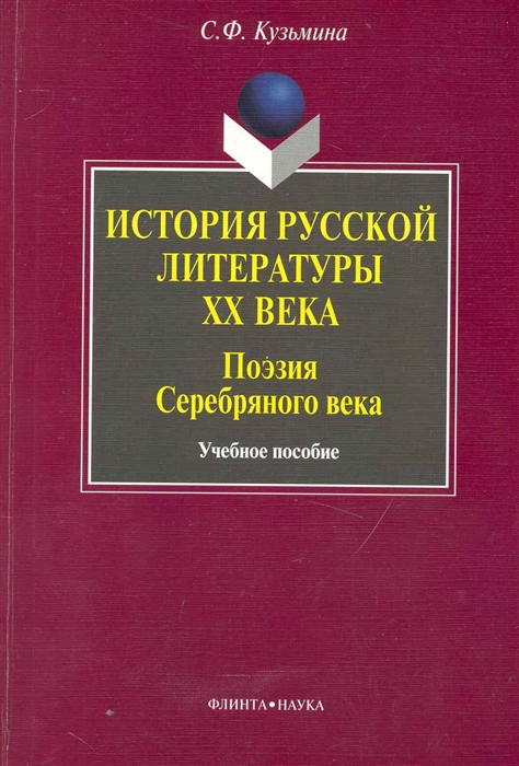 

История русской литературы 20 в Поэзия Серебряного века