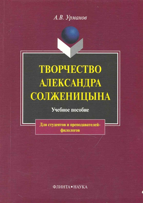 

Творчество Александра Солженицына