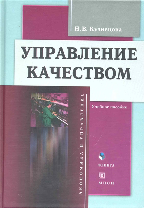 

Управление качеством Учеб пос