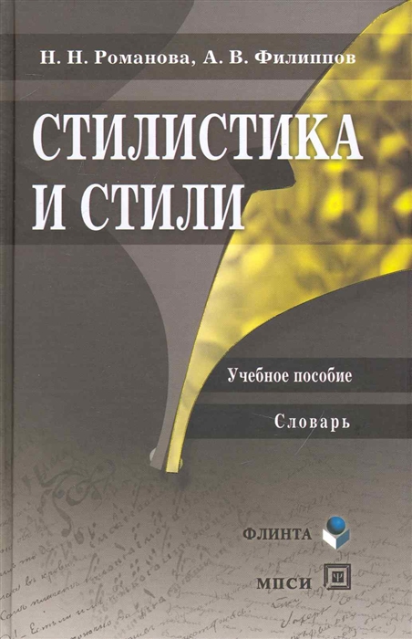 

Стилистика и стили Учеб пос Словарь