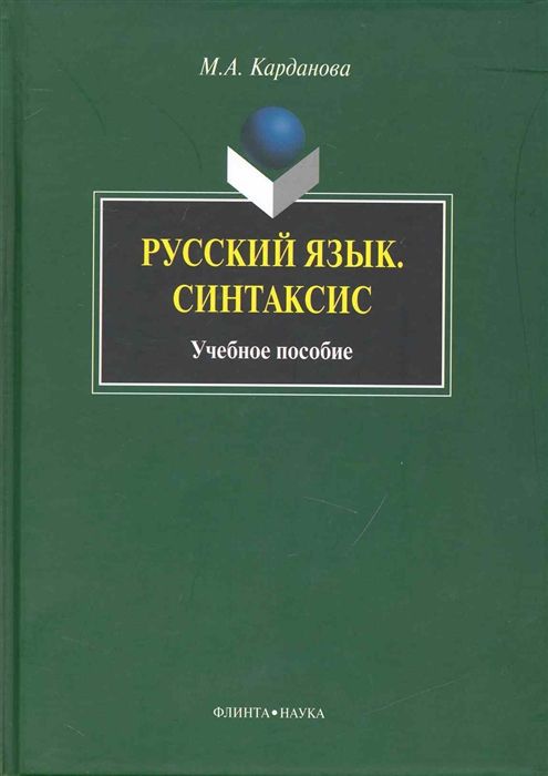 

Русский язык Синтаксис Учеб пос