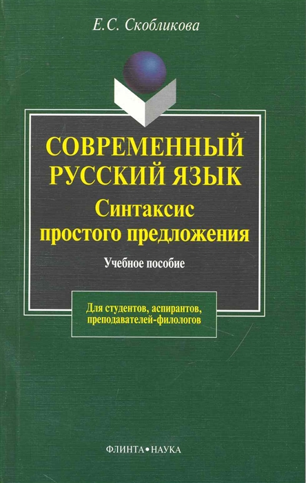 

Современ рус язык Синтаксис простого предложения