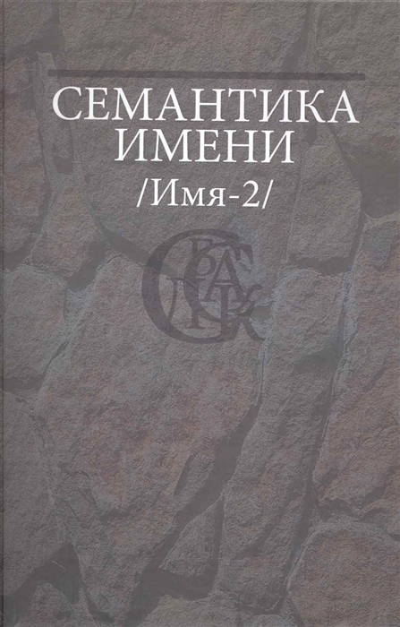 

Семантика имени