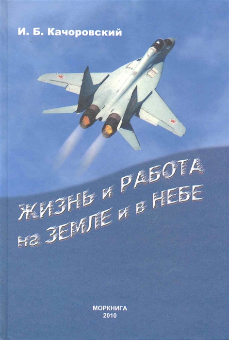 Качоровский И. Жизнь и работа на земле и в небе