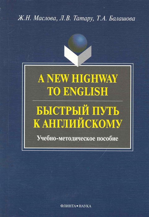 

A New Highway to English Быстрый путь к английскому