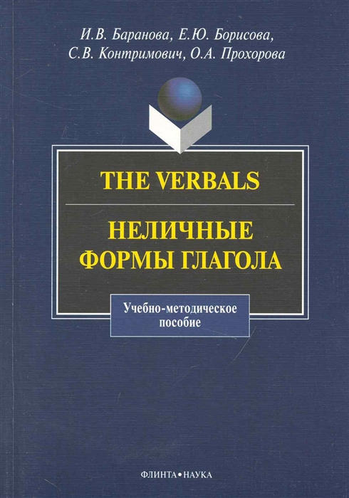 

The Verbals Неличные формы глагола